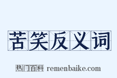 苦笑反义词是什么意思的图片